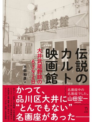 cover image of 伝説のカルト映画館 大井武蔵野館の6392日